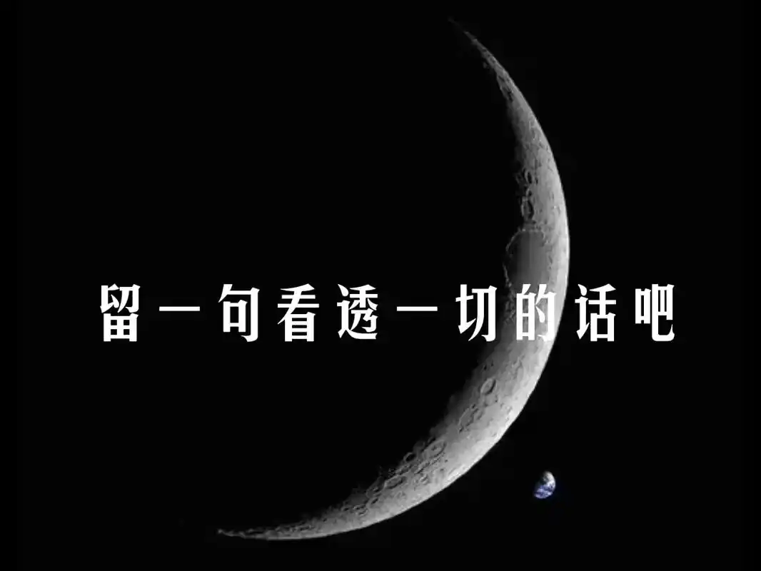 "留一句看透一切的话吧"1.我撒回了依赖,收回了温柔,放下了 - 抖音