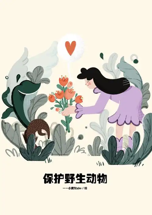 保护野生动物