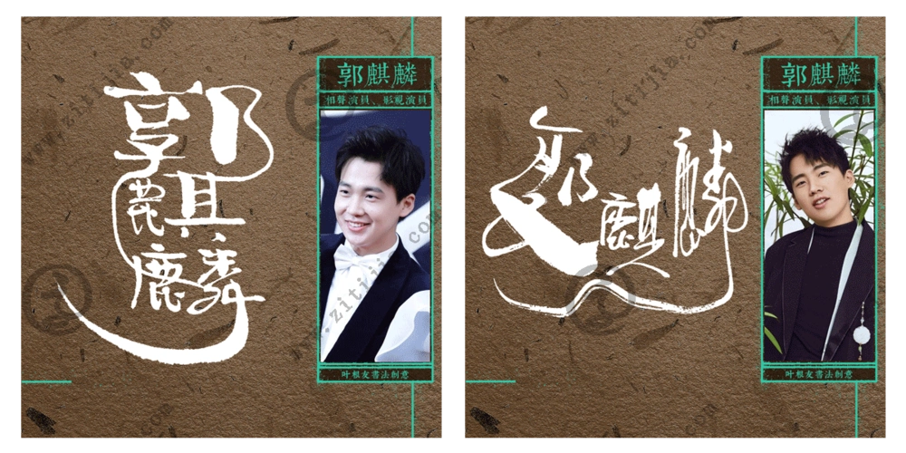 努力实在相声演员郭麒麟名字创意设计