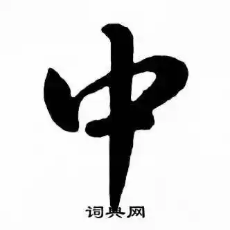 中楷书书法字典