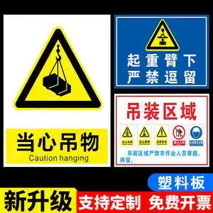 当心吊物标识警示牌起重臂下严禁站人施工行吊起吊十不准吊装区域当心