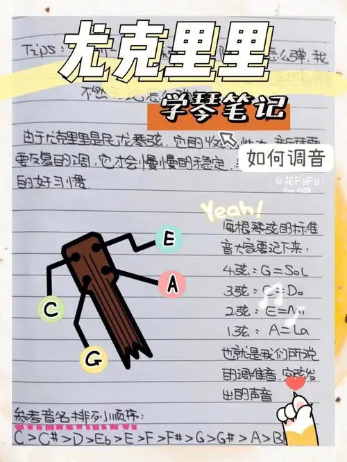 学琴笔记尤克里里如何调音文字讲解篇