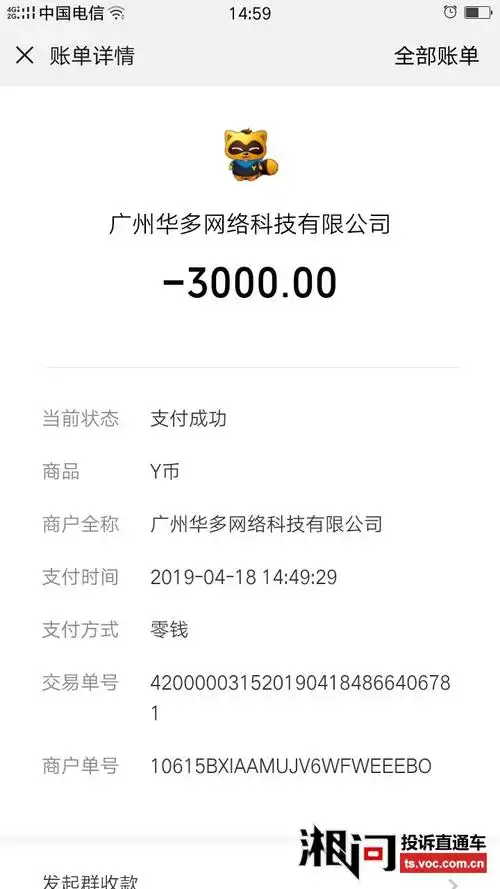 微信被华多网络科技有限公司骗去3000