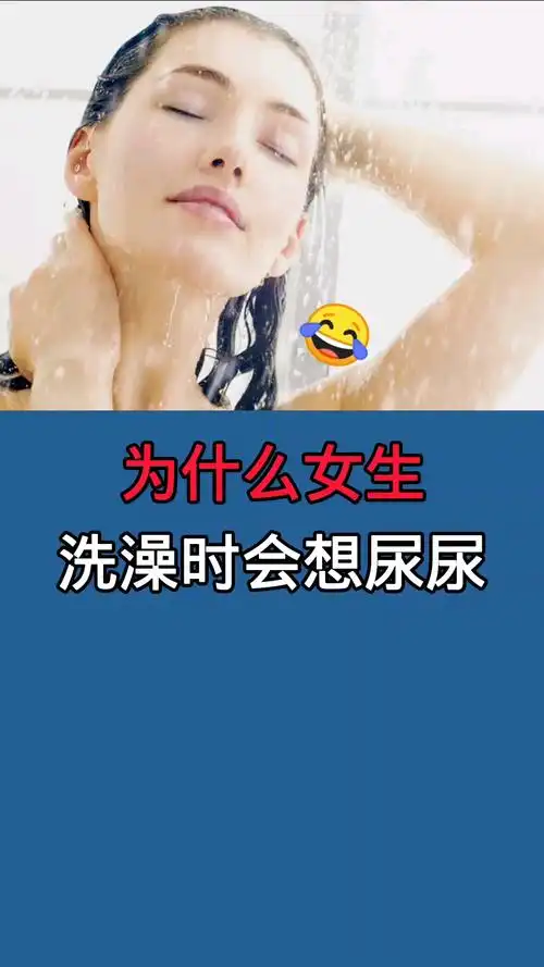 涨知识了#为什么女生洗澡时会想尿尿你知道吗?