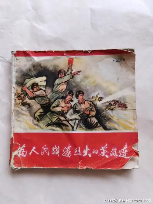 为人民战胜烈火的英雄连.连环画