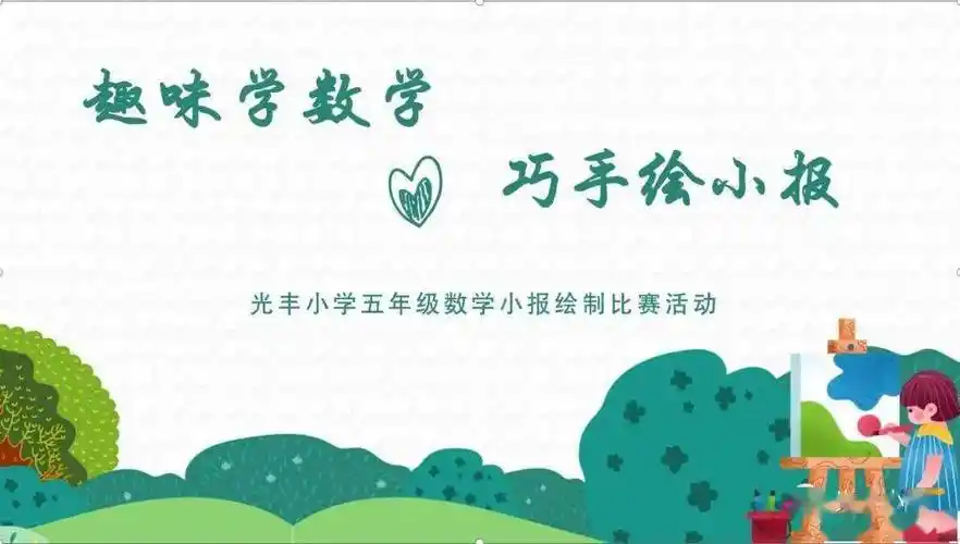 【智育闪光·学科竞赛】趣味学数学 巧手绘小报——光丰小学五年级