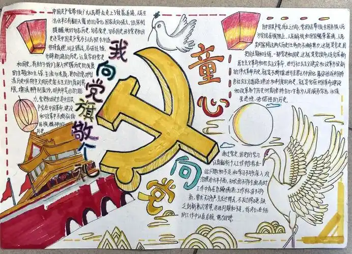 童心向党我向党旗敬个礼主题手抄报