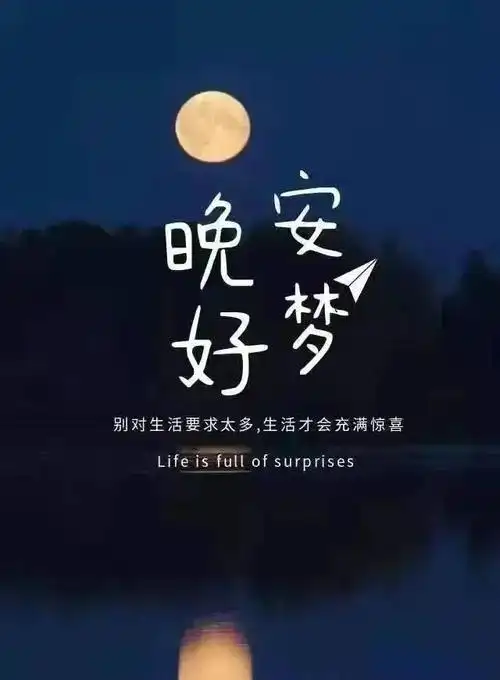 睡前发朋友圈晚安心语心情句子晚安问候祝福语温馨图片