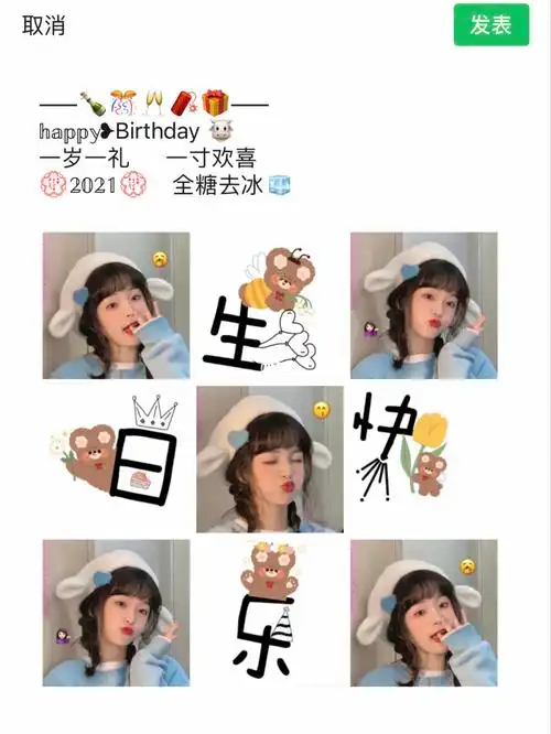 生日快乐朋友圈九宫格凑图文案薯队长