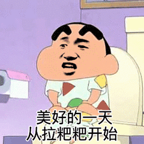 小新动态表情包 - 小新动态微信表情包 - 小新动态qq表情包 - 发表情