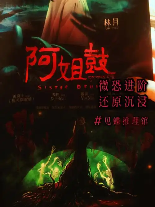 沈阳探店恐怖剧本杀阿姐鼓