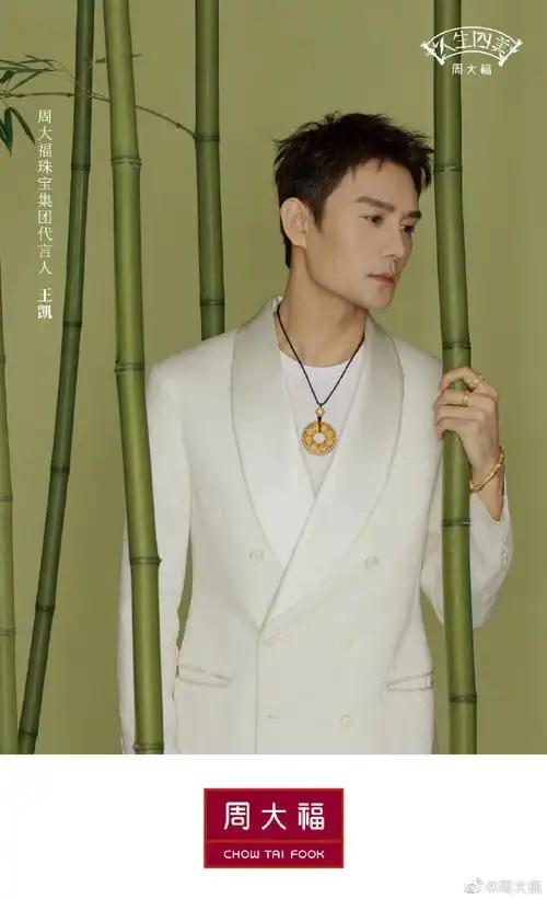 王凯周大福珠宝集团代言人##周大福人生四美系列##美时美刻事事美美