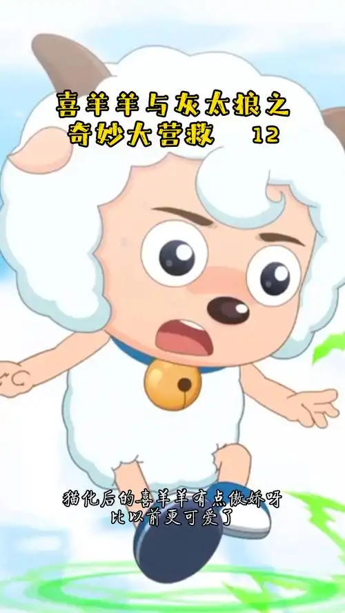 猫化后的喜羊羊有点傲娇呀比以前更可爱了