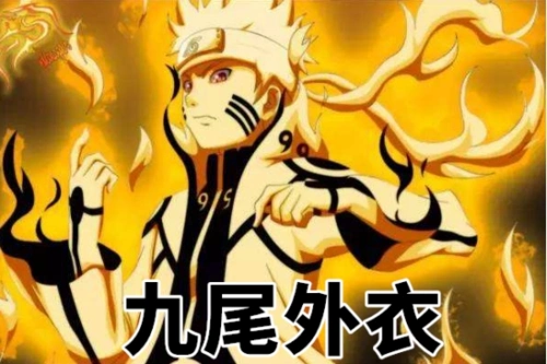 火影鸣人尾兽化的七种形态半尾兽化最丑图7让雏田着迷