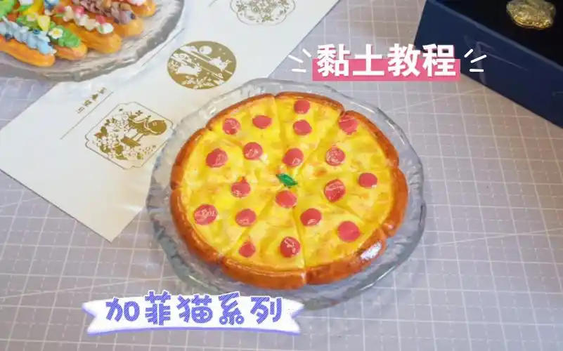 超轻黏土|加菲猫系列之腊肠披萨|黏土教程