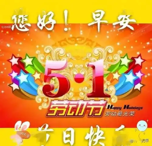 2020五一劳动节祝福图片动图五一劳动节温馨短信祝福语