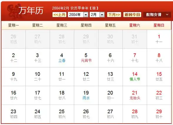 2004年农历阳历表 2004年日历表