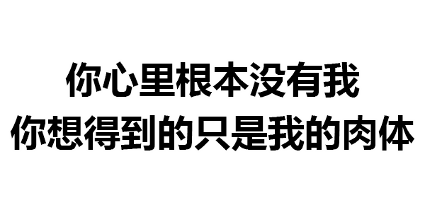 第310波纯文字表情包