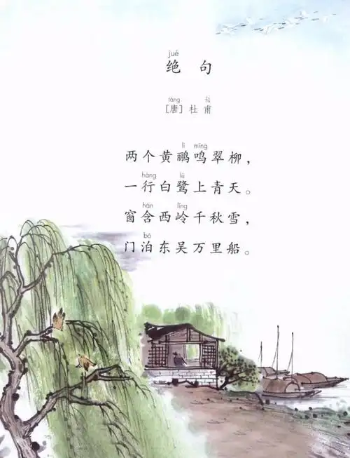 课文15绝句唐杜甫两个黄鹂鸣翠柳