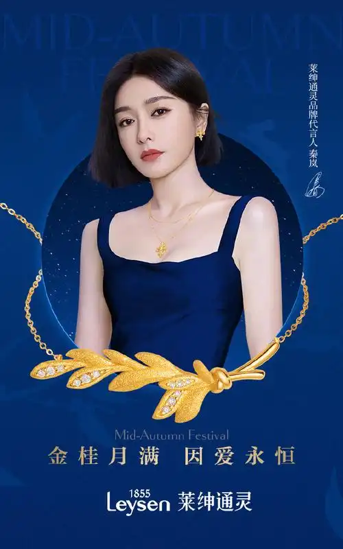 leysen传世金##莱绅通灵品牌代言人秦岚