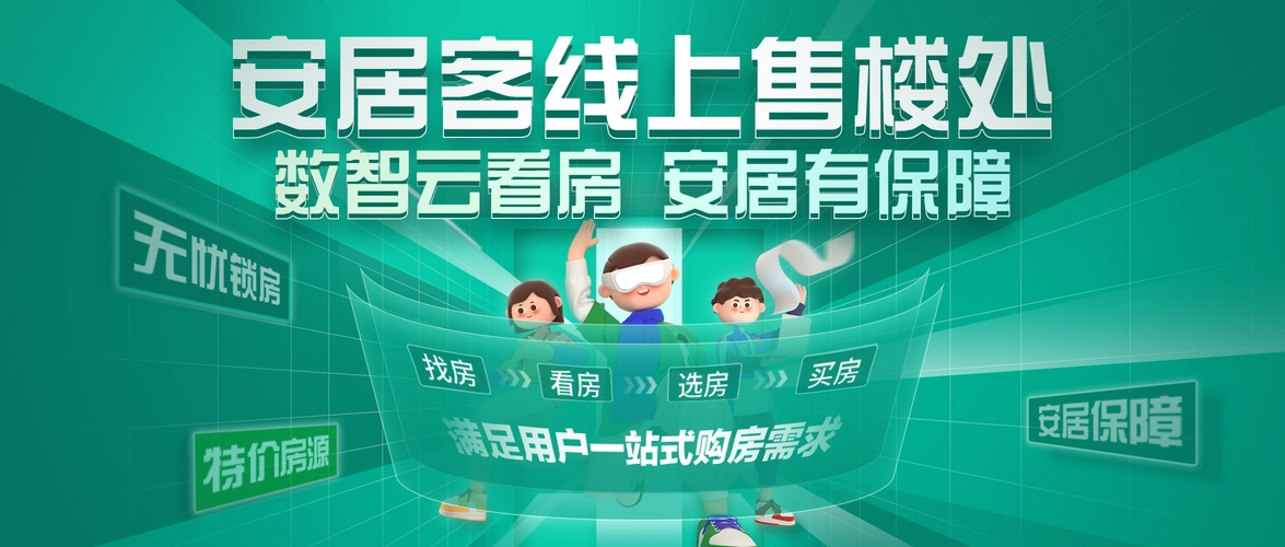 58同城安居客重构打造看房新模式线上售楼处引领置业体验升级