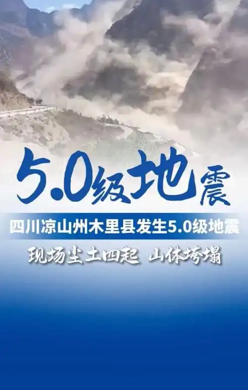 地震无情人有情凉山挺住|灾区|落石|四川|木里县_网易订阅