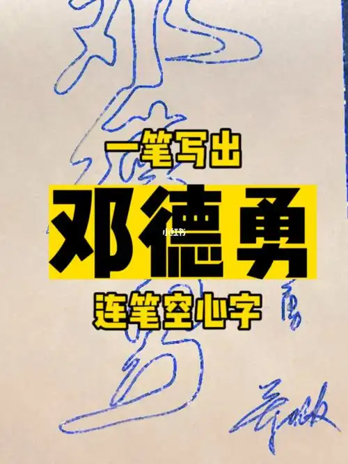 一笔写出邓德勇连笔空心字