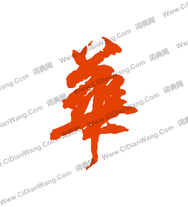 华行书书法字典