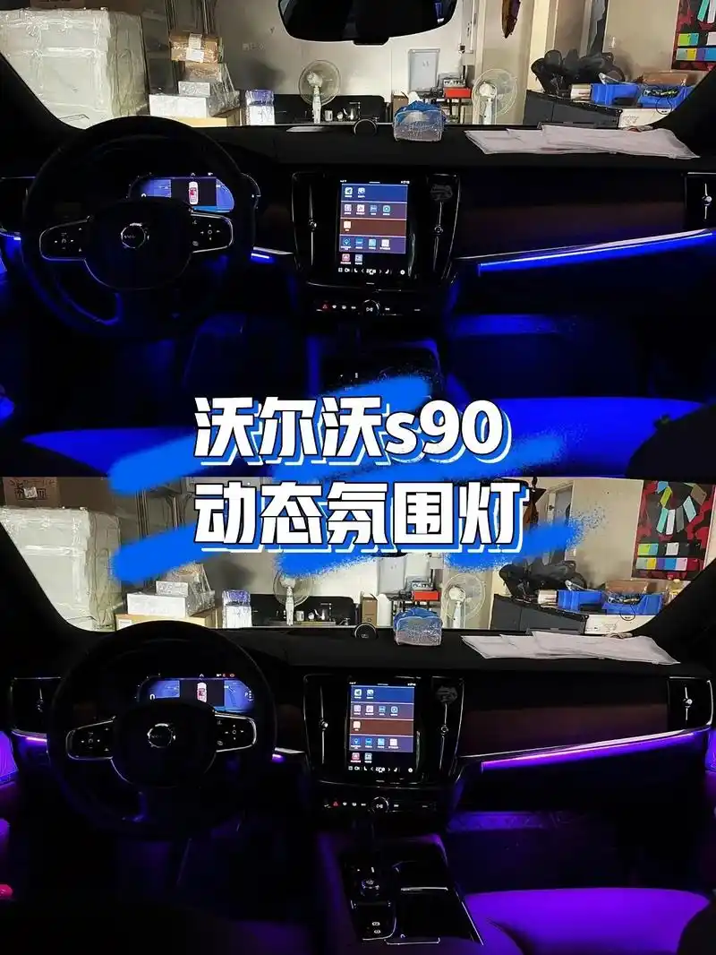 沃尔沃s90动态氛围灯959595他来了.07沃尔玛s90  - 抖音