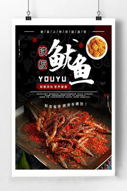铁板鱿鱼宣传海报
