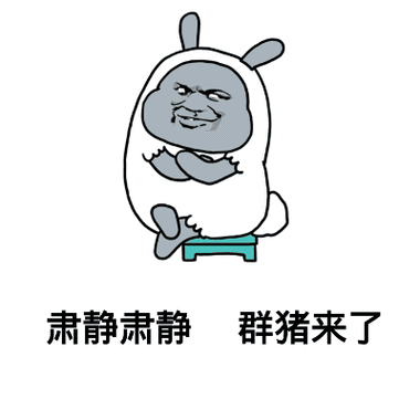 图来了表情包 - 图来了微信表情包 - 图来了qq表情包 - 发表情 fa