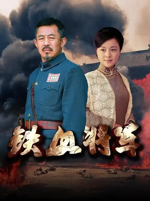 铁血将军演员表-潜力明星代言人物介绍-电影-电视剧-梦之星