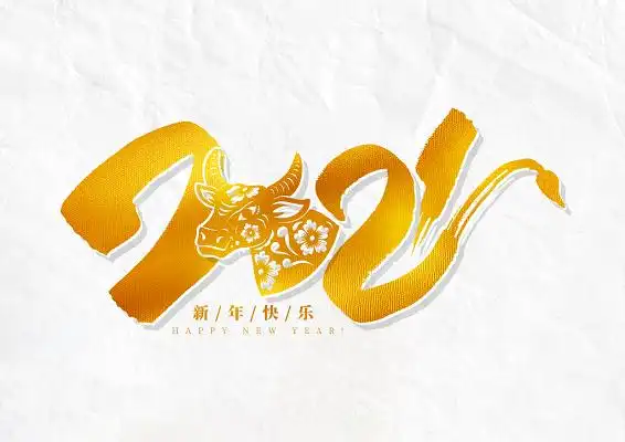 艺术字创意红色2021手写红色2021新年快乐毛笔字2021牛年牛运亨通书法