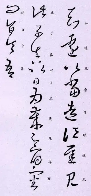 王羲之草书帖集