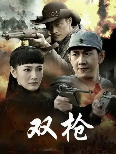 《双枪》40集全—中国—电视剧—优酷网,视频高清在线观看—又名