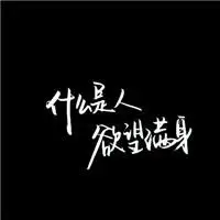 超酷的个性文字,文字头像图片-回车桌面