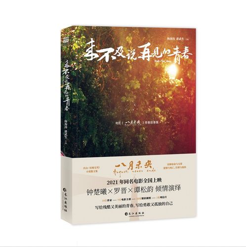 来不及说再见的青春【电影《八月未央》青春故事集】《现货速发》