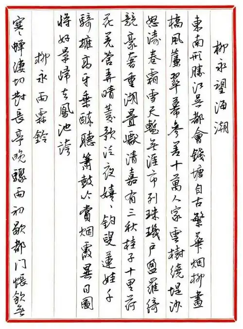 王德荣 钢笔行书 作品欣赏《古诗词29首》(局部)