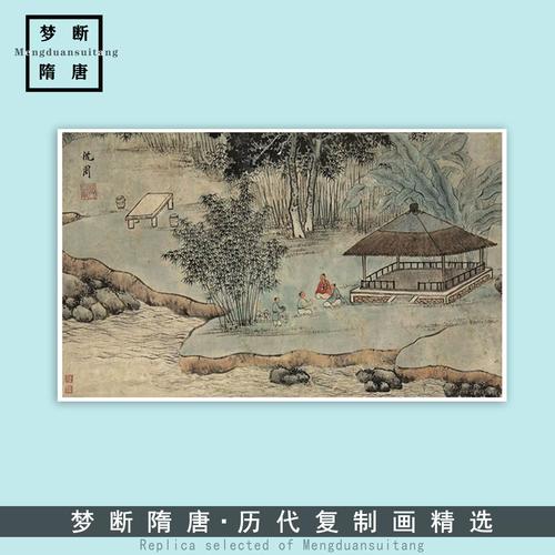沈周 竹林品茶图 茶道 明代青绿山水 古代国画复制临摹绢布画稿