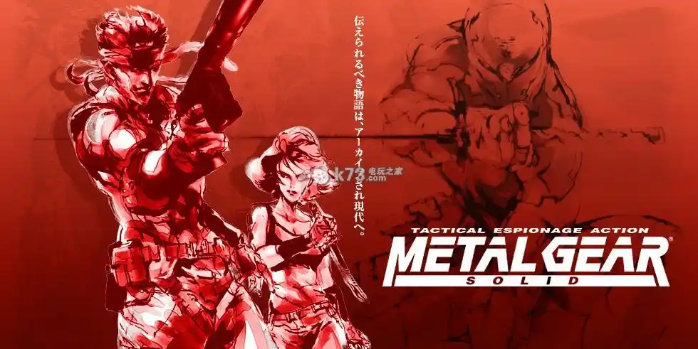 《合金装备1》高清重制版众筹计划无人应援