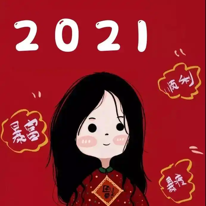 可可爱爱新年头像好运2021适合大年三十的发圈文案