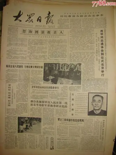 《大众日报》【肖华同志遗体告别仪式在京举行,有习仲.