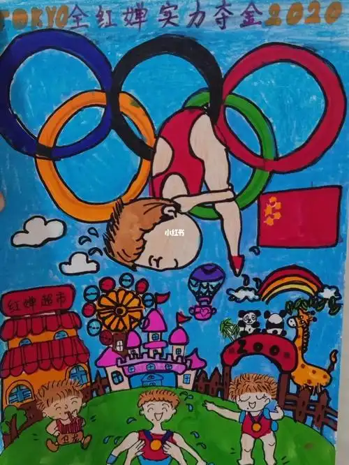 会主题儿童画《全红婵实力夺金》05_儿童画_奥运会_兴趣爱好_绘画