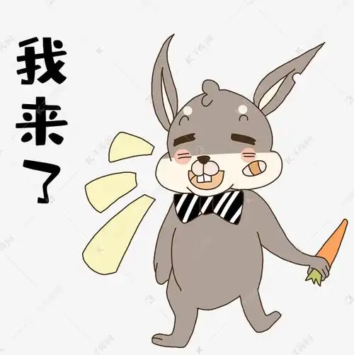 兔兔我来了表情包