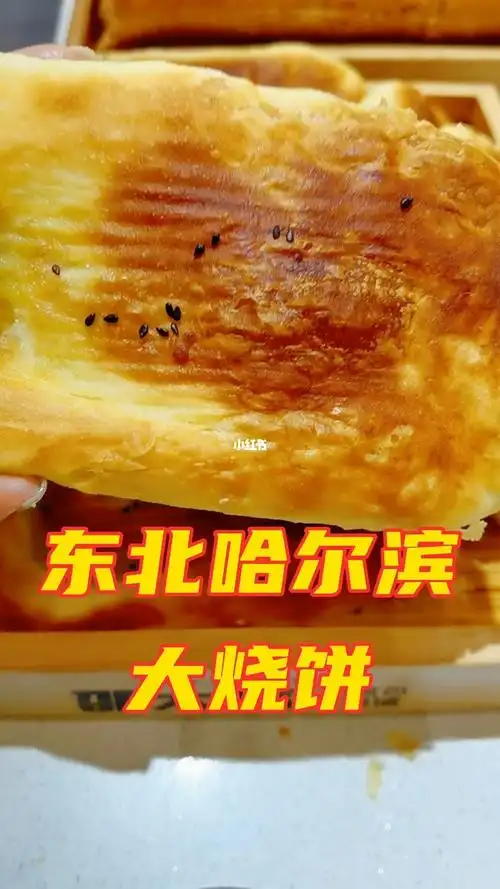 东北老式烧饼(哈尔滨烧饼)的做法