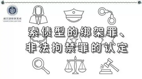 索债型的绑架罪与非法拘禁罪的认定