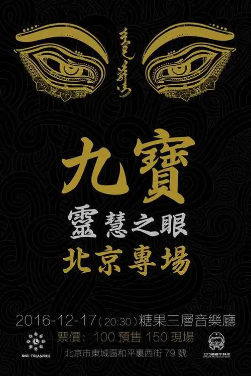 九宝乐队再发新单《你与我》 12月举行北京专场