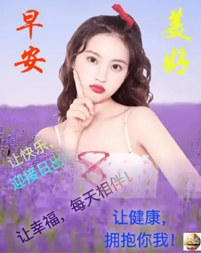 温暖走心的早晨好早安问候祝福图片带字 早上好祝福朋友正能量图片