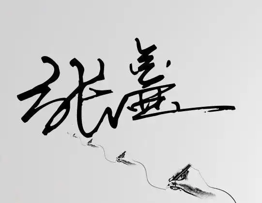 艺术签名设计
