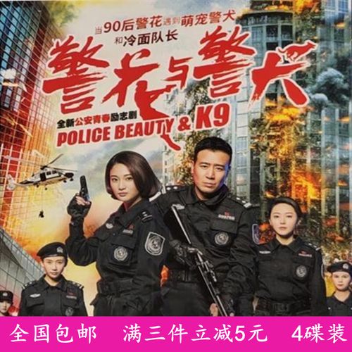 erilles青春励志电视连续剧 警花与警犬 dvd碟片光盘于和伟侯梦莎